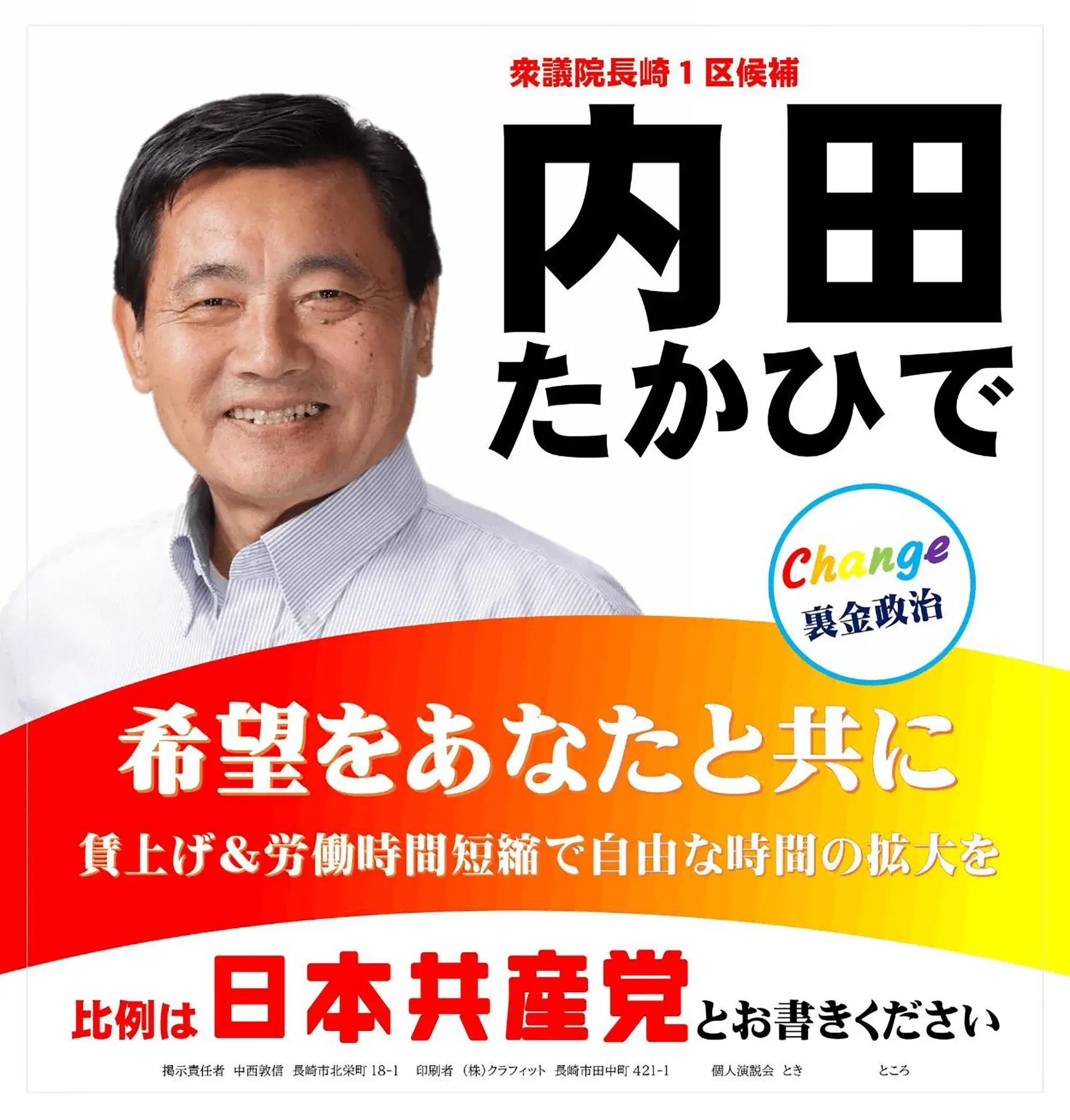 衆議院長崎1区候補　内田たかひで