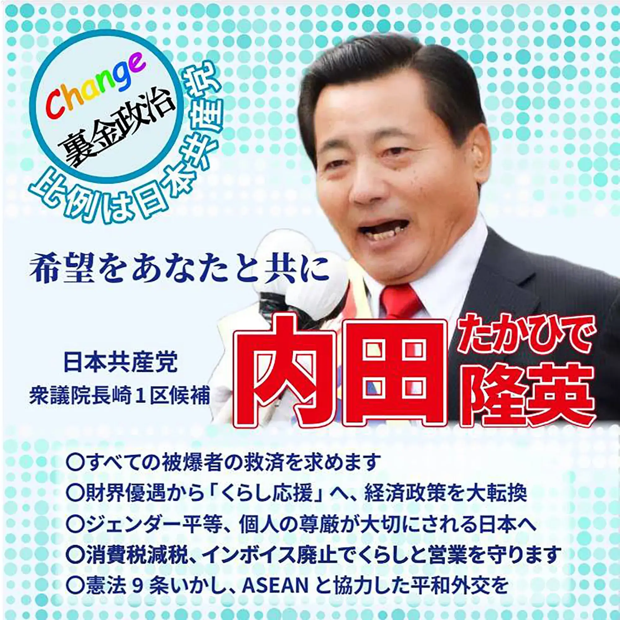 衆議院長崎1区候補　内田たかひで